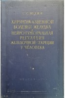 Хирургия язвенной болезни желудка и нейрогуморальная регуляция желудочной секреции у человека (БУ). Юдин С.С.