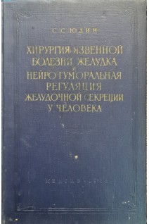 Хирургия язвенной болезни желудка и нейрогуморальная регуляция желудочной секреции у человека (БУ). Юдин С.С.