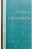 Стоматиты (БУ). Рыбаков А.И.