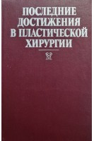Последние достижения в пластической хирургии (БУ). Джексон И.Т.