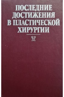 Последние достижения в пластической хирургии (БУ). Джексон И.Т.