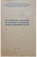 Методические указания по лечению переломов шейки бедренной кости (БУ). Озеров А.Х.