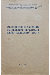 Методические указания по лечению переломов шейки бедренной кости (БУ). Озеров А.Х.