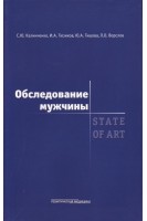Обследование мужчины. State of art.. Калинченко С.Ю. Тюзиков И.А.