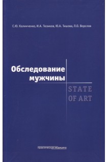 Обследование мужчины. State of art.. Калинченко С.Ю. Тюзиков И.А.