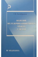 Болезни желудочно-кишечного тракта у детей. Енгибарьянц