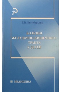 Болезни желудочно-кишечного тракта у детей. Енгибарьянц