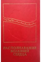 Распознавание болезней сердца (трудности частного и дифференциального диагноза) (БУ). Сумароков А.В.