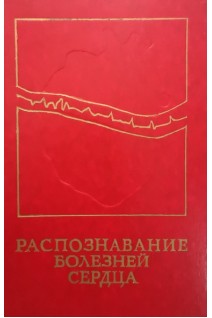 Распознавание болезней сердца (трудности частного и дифференциального диагноза) (БУ). Сумароков А.В.