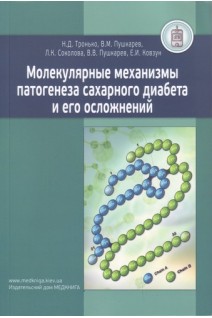 Молекулярные механизмы патогенеза сахарного диабета и его осложнений. Тронько Н.Д. Пушкарев В.М. Соколова Л.К.