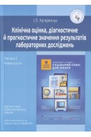 Клінічна оцінка діагностичне й прогностичне значення результатів лабораторних досліджень.Ч. 2. Ревматологія. Катеренчук І.П.