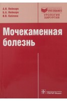 Мочекаменная болезнь. Вопросы лечения и реабилитации (Серия Библиотека врача-специалиста). Неймарк А.И. Кондратьева Ю.С.