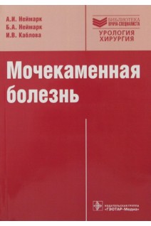 Мочекаменная болезнь. Вопросы лечения и реабилитации (Серия Библиотека врача-специалиста). Неймарк А.И. Кондратьева Ю.С.