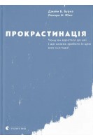 Прокрастинація. Джейн Б. Бурка Ленора М. Юен