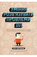 Уміння розв'язувати проблеми 101: Проста книжка для розумних людей. Кен Ватанабе