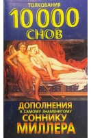 Толкования 10000 снов. Дополнения к самому знаменитому соннику Миллера (БУ)