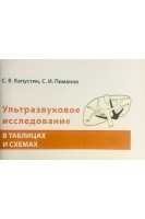 Ультразвуковое исследование в таблицах и схемах 2-е изд.. Капустин С.В. Пиманов С.И.