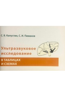 Ультразвуковое исследование в таблицах и схемах 2-е изд.. Капустин С.В. Пиманов С.И.