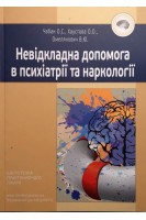 Невідкладна допомога в психіатрії та наркології: Монографія. Чабан О.С. Хаустова О.О. Омелянович В.Ю.