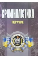 Криміналістика. Підручник. Пясковський В.В. Чорноус Ю.М. Іващенко А.В.