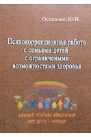 Психокоррекционная работа с семьями детей с ограниченными возможностями здоровья. Учебно-методическое пособие. Остапенко Ю.И.