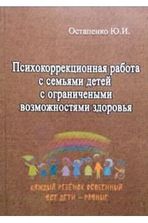 Психокоррекционная работа с семьями детей с ограниченными возможностями здоровья. Учебно-методическое пособие. Остапенко Ю.И.