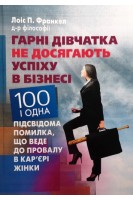Гарні дівчатка не досягають успіху в бізнесі: сто і одна підсвідома помилка що веде до провалу в кар'єрі жінки. Лоіс П. Франкел