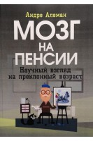 Мозг на пенсии. Научный взгляд на преклонный возраст. Алеман Андре