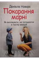Покарання марні. Як виховувати не попадаючи в пастку емоцій. Новара Д.