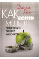 Как есть меньше. Преодолеваем пищевую зависимость. Джиллиан Райли