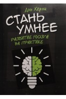 Стань умнее. Развитие мозга на практике. Дэн Хёрли