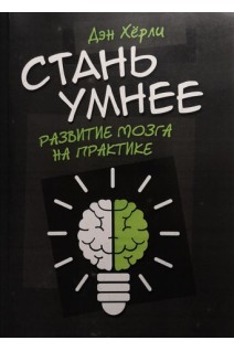 Стань умнее. Развитие мозга на практике. Дэн Хёрли