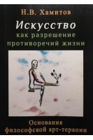Искусство как разрешение противоречий жизни. Основания философской арт-терапии. Хамитов Н.В.