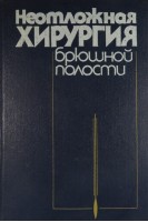 Неотложная хирургия брюшной полости (БУ). Зайцев В.Т.