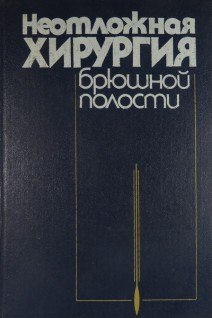 Неотложная хирургия брюшной полости (БУ). Зайцев В.Т.