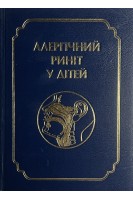 Алергічний риніт у дітей. Заболотний Д.І. Лайко А.А.