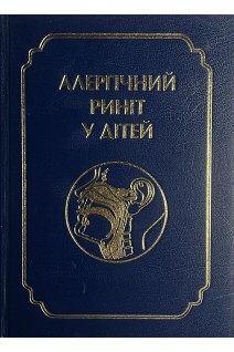 Алергічний риніт у дітей. Заболотний Д.І. Лайко А.А.