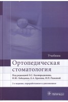 Ортопедическая стоматология : учебник по специальности 31.05.03 «Стоматология» - 2-е изд. перераб.. Под  ред. Э.С. Каливраджияна И.Ю. Лебеденко Е.А. Брагина И. П. Рыжовой