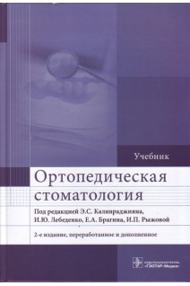 Ортопедическая стоматология : учебник по специальности 31.05.03 «Стоматология» - 2-е изд. перераб.. Под  ред. Э.С. Каливраджияна И.Ю. Лебеденко Е.А. Брагина И. П. Рыжовой