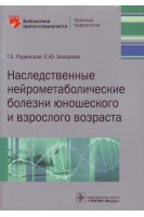 Наследственные нейрометаболические болезни юношеского и взрослого возраста (Серия «Библиотека врача-специалиста»). Руденская Г.Е. Захарова Е.Ю.