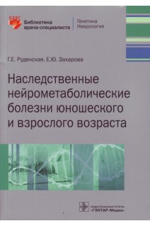Наследственные нейрометаболические болезни юношеского и взрослого возраста (Серия «Библиотека врача-специалиста»). Руденская Г.Е. Захарова Е.Ю.