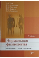 Нормальная физиология. Учебник. Тель Л.З. и др.; Под ред. Л.З. Теля Н.А. Агаджаняна