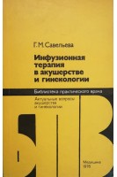 Инфузионная терапия в акушерстве и гинекологии (БУ). Савельева Г.М.