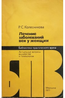 Лечение заболеваний вен у женщин (БУ). Колесникова Р.С.