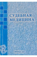 Судебная медицина. Учебное пособие (БУ). Легин Г.А.