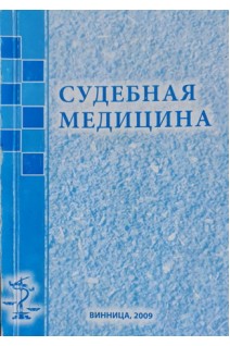 Судебная медицина. Учебное пособие (БУ). Легин Г.А.