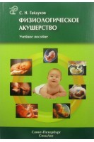 Физиологическое акушерство. Учебное пособие. Гайдуков С.Н.