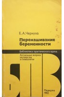 Перенашивание беременности (БУ). Чернуха Е.А.