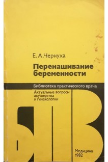 Перенашивание беременности (БУ). Чернуха Е.А.