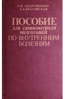 Пособие для самоконтроля подготовки по внутренним болезням (БУ). Андрущенко Е.В.
